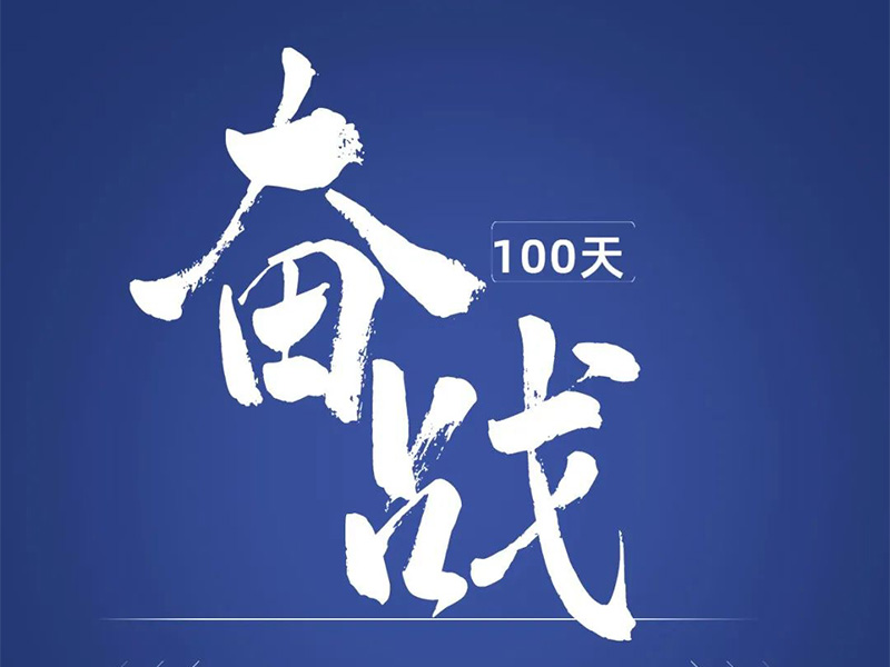 奋战100天，交付1000台