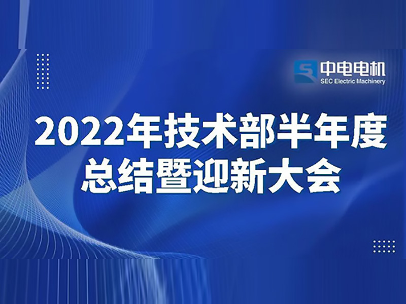 凯发k8电机丨2022年手艺部半年度总结暨迎新大会